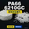 Grânulos plásticos PA66 6210GC, PA66 produzido nacionalmente como substituto para matérias-primas importadas, Nanya 6210GC