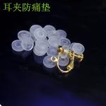 生产批发DIY耳夹防痛垫 弹簧耳夹垫 螺丝耳夹垫子 透明假耳夹配件