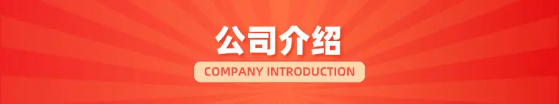 公司介绍.png