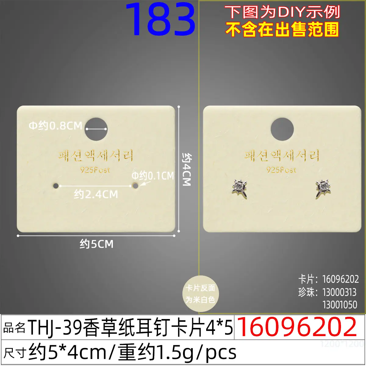 16096202#THJ-39香草纸耳钉卡片4x5