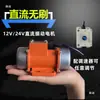 Motor de Vibração sem Escovas DC 12V 24V 15W250W Motor de Vibração Pequeno Vibrador de Alta Frequência Vibração Industrial