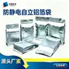 Bolsas auto-soportantes de papel de aluminio antiestático, bolsas de aluminio puro a prueba de humedad y luz, bolsas de empaque de blindaje imprimibles para placas base y dispositivos electrónicos