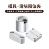 Shang En Mold Clip Limitador Deslizador SLK SY351/Y-Z5130/SY-Z5140/SY353/Bloqueo de Corredor