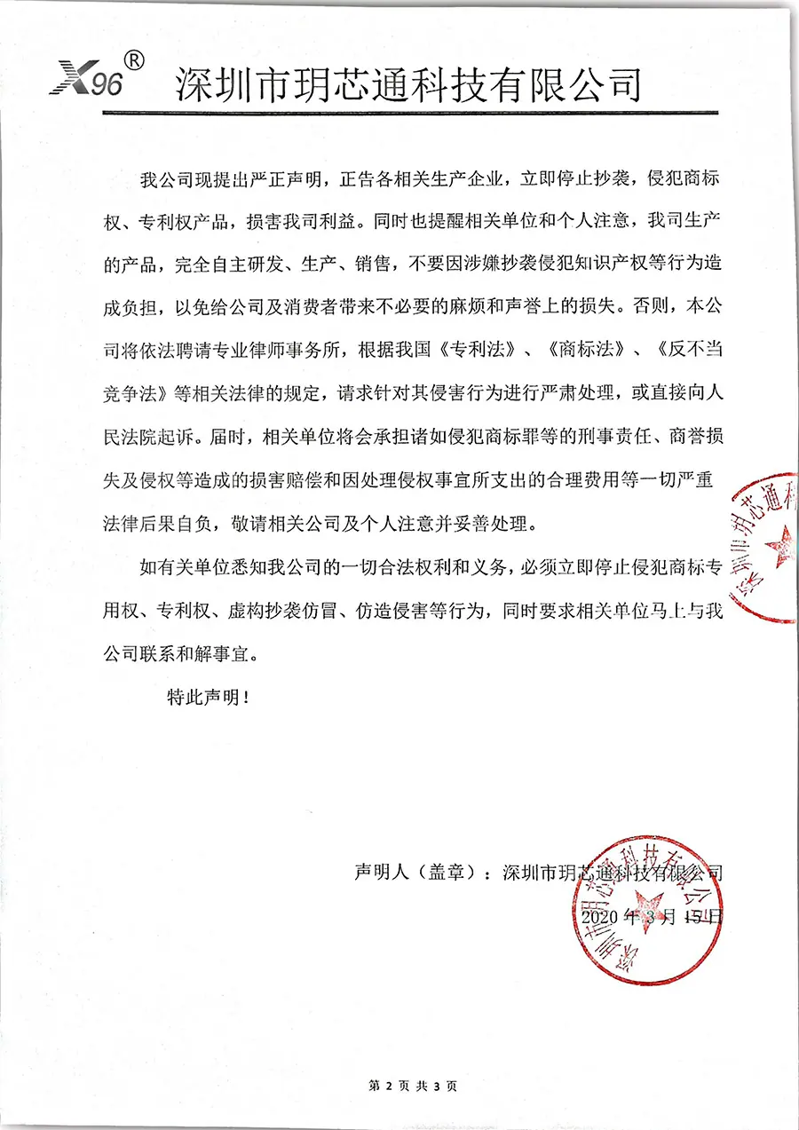 Declaración Solemne de Marca Registrada Shenzhen Yuexintong Technology Co., Ltd. X96 深圳市玥芯通科技有限公司X96商标严正声明