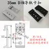Hebilla de Riel Guía Industrial DIN35mm HS-A35 Soporte de Montaje Fijo Aleación de Aluminio Hebilla Blanca Negra