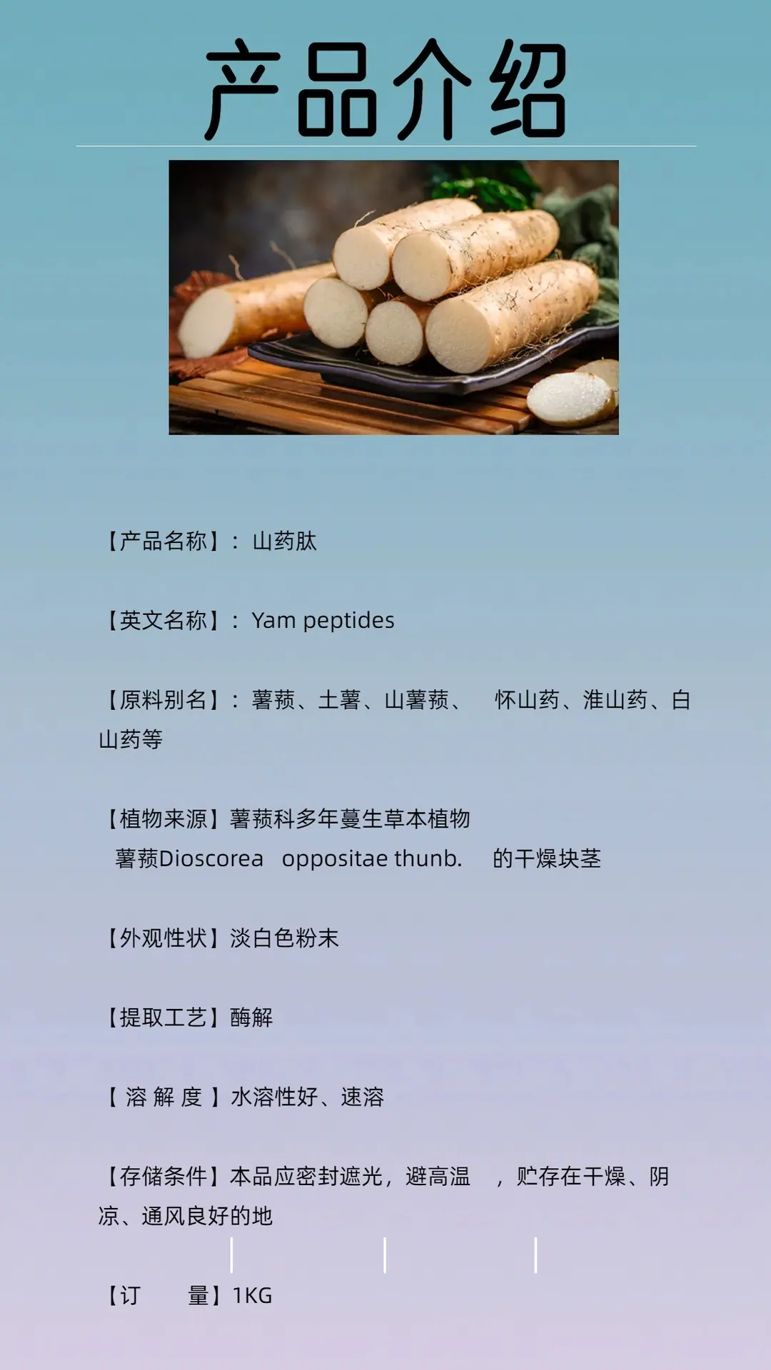 山药肽