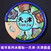 [Série de Ímãs de Geladeira Redondos] Xangai, Nanjing, Xi'An Cidades Turísticas Madeira Resina Cultural e Criativa Adesivos Magnéticos Redondos