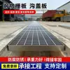 Grelha de aço galvanizado por imersão a quente, usada como plataforma de degrau para manutenção fotovoltaica em usinas de energia e como tampa para canais de drenagem em estações de tratamento de esgoto e poços de captação