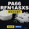 Grânulos de plástico PA66 RFN1ASXS, PA66 de produção nacional como substituto para a matéria-prima importada LNP, SABIC Innovation