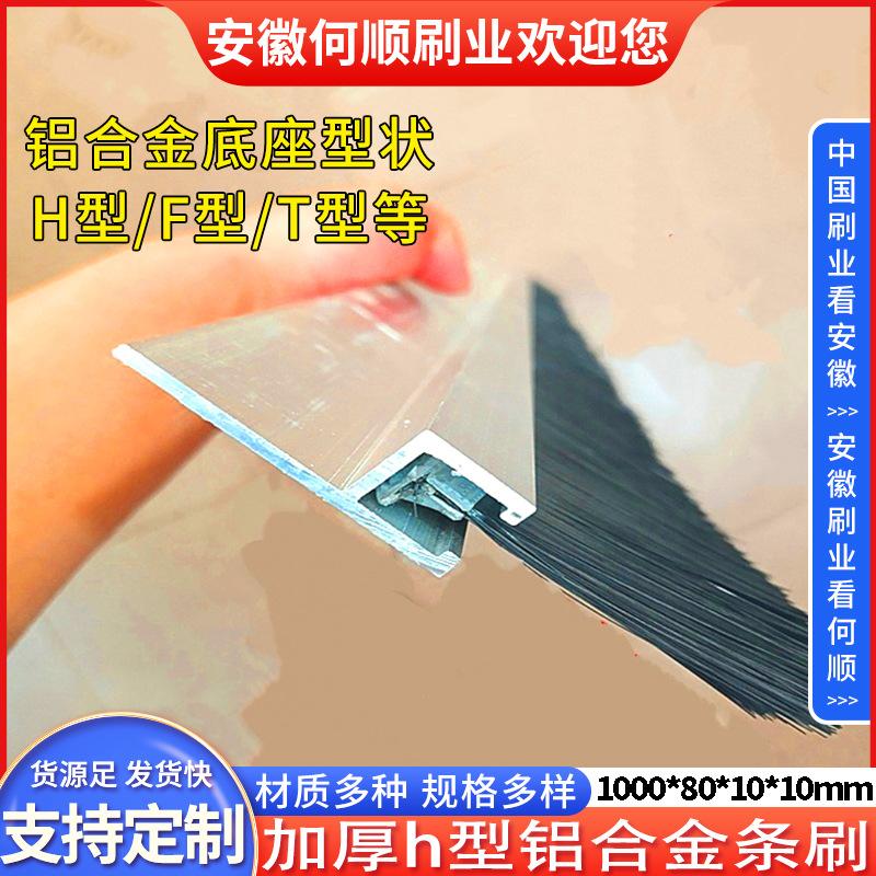 20250630日加厚h型铝合金条刷1000801010制作