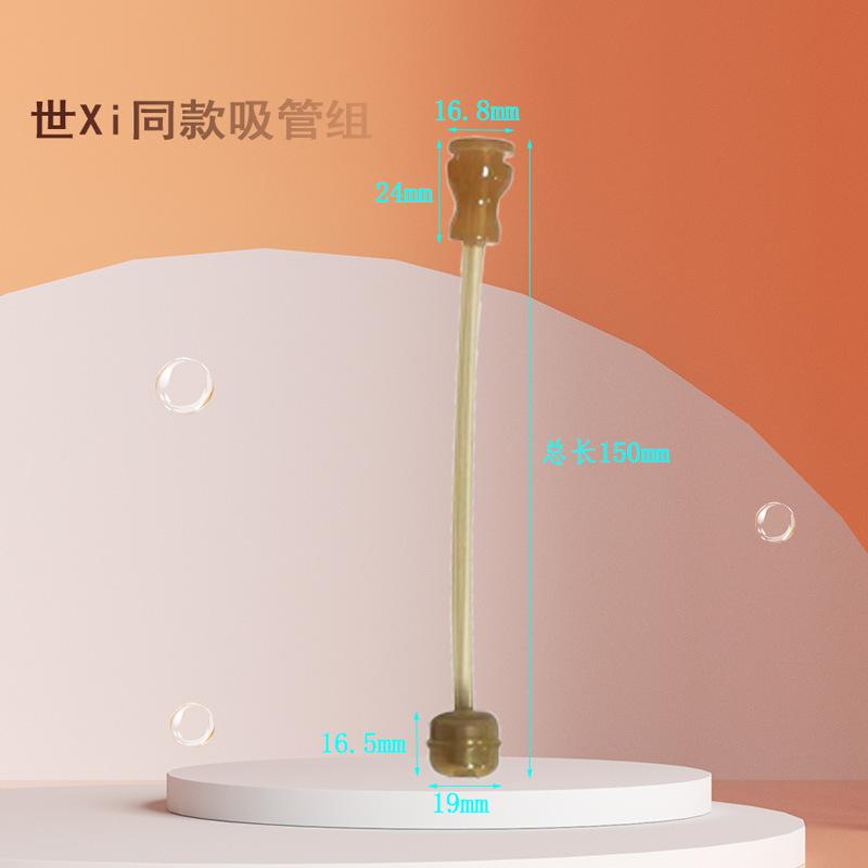 SX世喜吸管组
