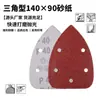 Palma 140*90mm triángulo 5 agujeros autoadhesivo pieza cepillada juego pieza de lija pulida flocking fabricante de origen