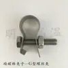 Braçadeira/Grampo de Haste de Carbono de Silicone/Braçadeira Borboleta Tipo M/Braçadeira Ohm Tipo C/Braçadeira de Parafuso de Aço Inoxidável Tipo G para Haste de Carbono de Silicone