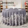 2026 Nuevo Modelo Mantel Nuevo Estilo Chino para Hoteles y Restaurantes, Impermeable, Resistente al Aceite, Lavable, Redondo, Lujo Ligero, Mantel con Sensación de Alta Gama