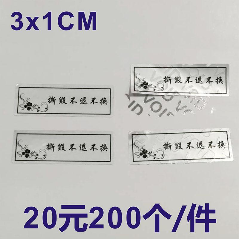 SKU-03-撕毁不退不换 3_1cm 200个