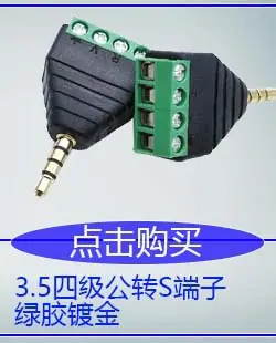 3.5四级公转S端子绿胶镀金