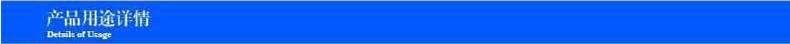 产品用途