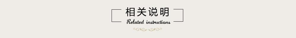 相关说明.jpg