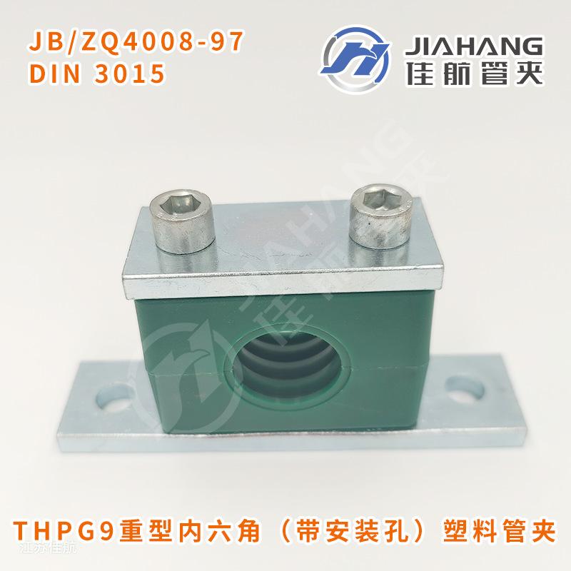 THPG9重型内六角（带安装孔）塑料管夹.png