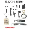 Accesorios para grapadora de alambre de una cabeza Gancho formador de grapadora TD101, base de corte, cuchilla de placa de acero, pasador de interruptor