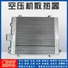 Radiador de Compressor de Ar em Estoque Hande Atlas Ingersoll Rand Compressor de Parafuso Cooler de Placas e Aletas