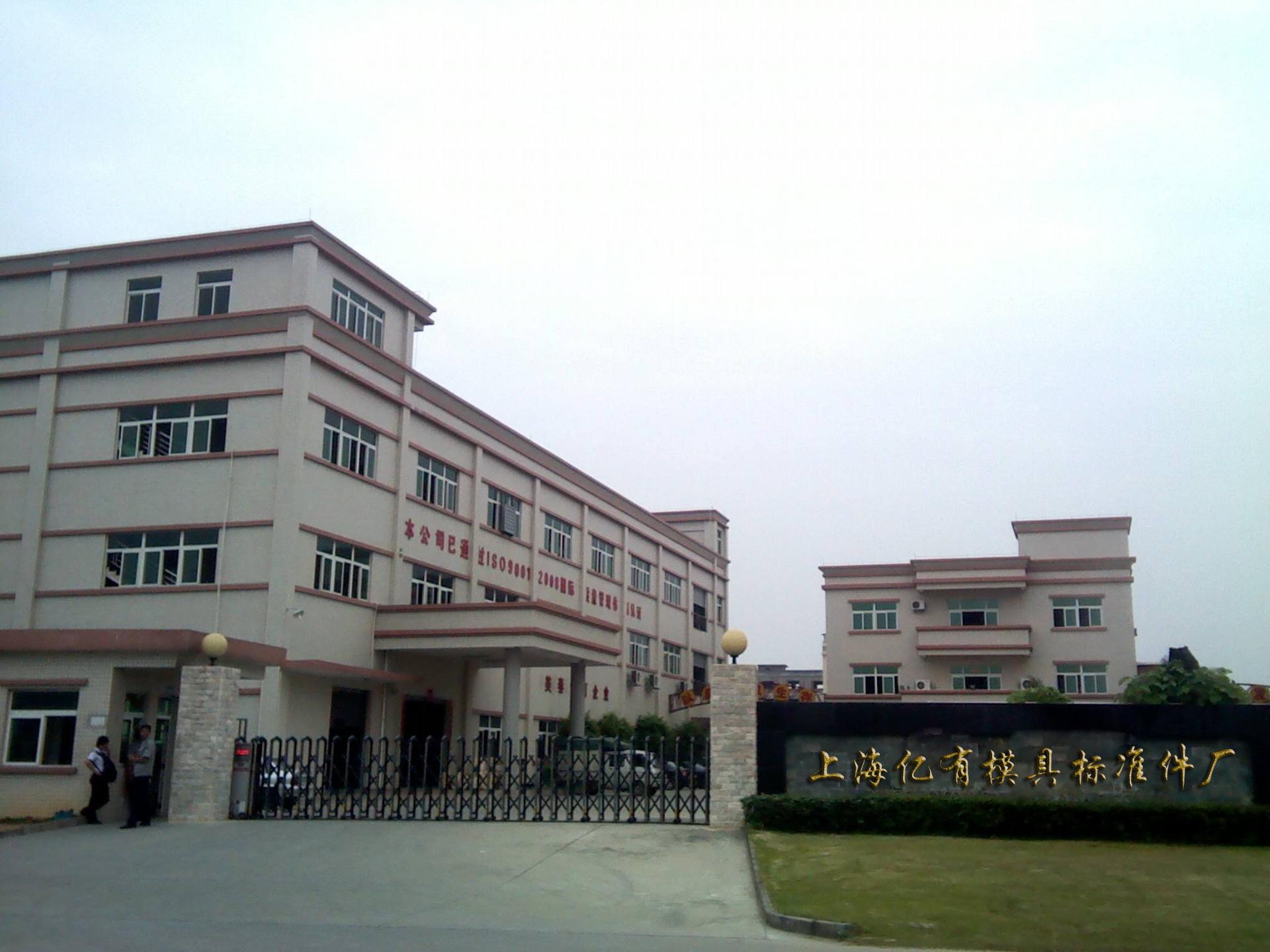 上海亿有模具标准件厂