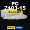 Grânulos plásticos PC 7103-15, PC de produção nacional como substituto para matérias-primas importadas, Shengxi'ao CALIBRE