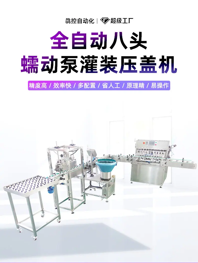 全自动八头蠕动泵灌装旋盖机_01.jpg