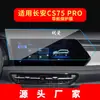 Adecuado para 26 Modelos de Changan Cs55Plus Navegación Película Templada Cs75Plus Control Central Instrumento Pegatina Protectora Suministros para Coche