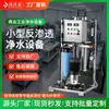 Purificador de Agua de Ósmosis Inversa RO, Equipo Industrial de Tratamiento de Agua Desionizada, Pequeño Equipo Comercial de Filtración y Purificación para Agua Potable Directa