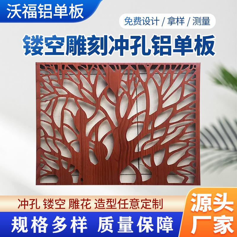 镂空雕刻冲孔铝单板