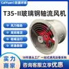 Ventilador Axial de Flujo Axial Canalizado T35-11 Planta Industrial Gran Volumen de Aire Bajo Ruido Ventilador Axial de Flujo Axial Poste de Fibra de Vidrio