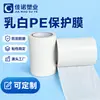 Filme Protetor de PE Branco Leitoso Espessado para Placas de Alumínio, Aço Inoxidável e Chapas de Aço Colorido, Filme Autoadesivo, Anti-riscos, Bloqueador de Luz, Personalizável com Texto Impresso, Fabricante