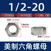 Tuerca hexagonal estándar americano de acero inoxidable 304 Tuerca hexagonal fina americana de exterior paso fino rosca inversa tapa de tornillo británica 3/8