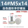 Tornillos de cabeza redonda de apriete manual, cabeza de plástico PP blanca y negra, rosca métrica moleteada, tornillos redondos de plástico de apriete manual m3m4m5m6