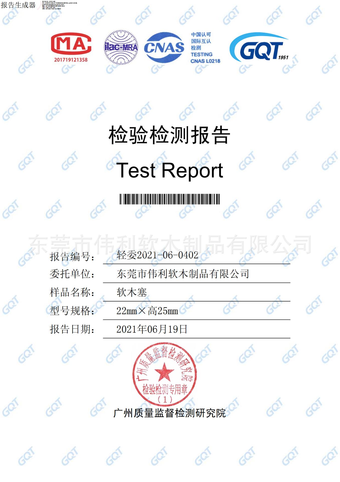 质量检测报告