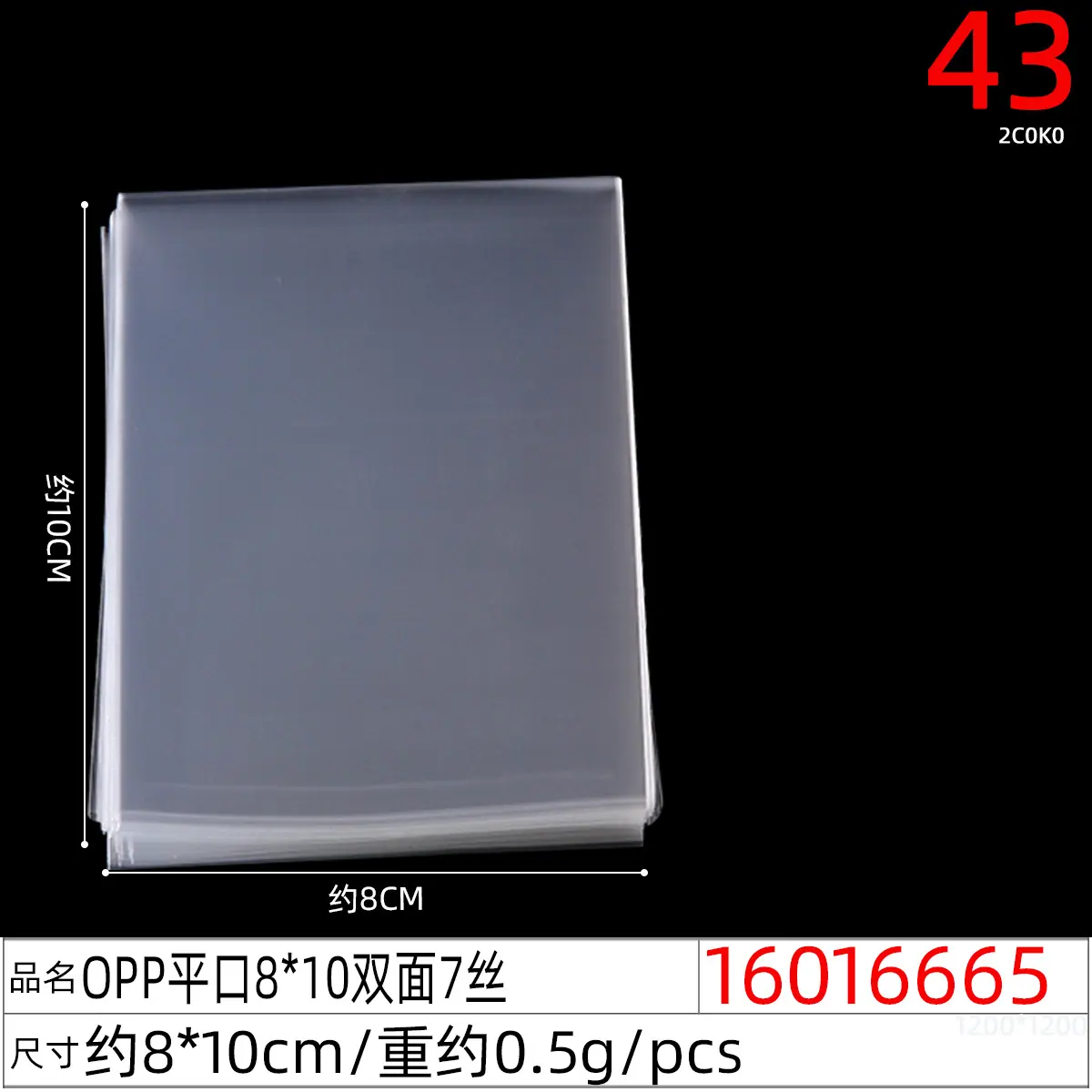 16016665#OPP平口8x10双面7丝