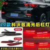 Adecuado para 20 luces de paracho trasero Chevrolet Kovoz ONIX luces de freno LED modificadas intermitente de flujo secuencial especial