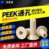 Parafusos de soquete sextavado escareado isolantes de alta temperatura resistentes ao vácuo PEEK com furo passante de plástico de nylon plano cabeça chata parafusos retardantes de chama