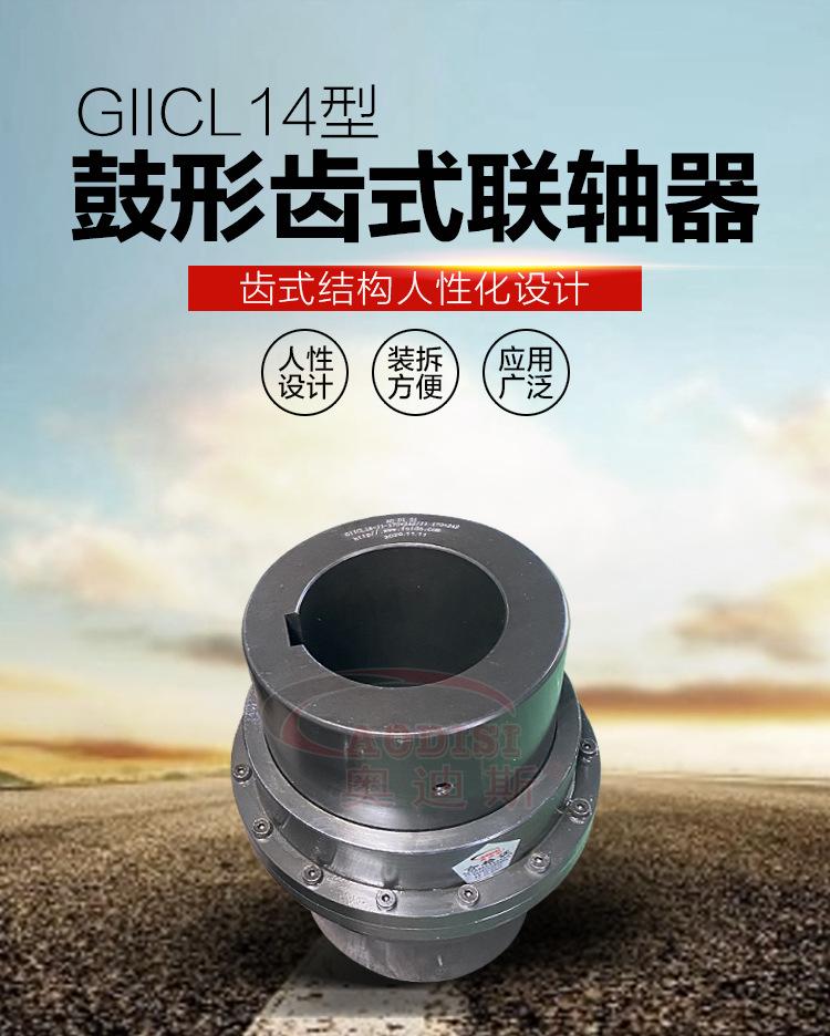 GIICL14鼓形齿式联轴器详情页_01.jpg