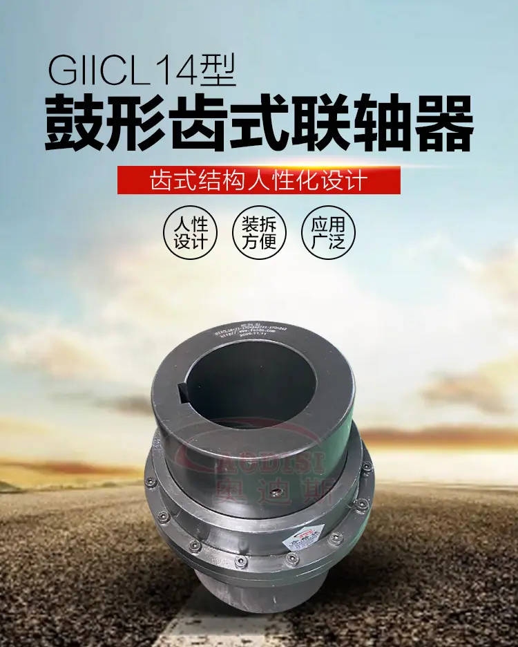 GIICL14鼓形齿式联轴器详情页_01.jpg