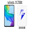 Aplicable al teléfono móvil vivoY78t pantalla completa película templada vivo HD vidrio templado electrochapado de alto aluminio película protectora anti-miradas