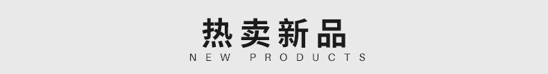 热卖新品_01.jpg