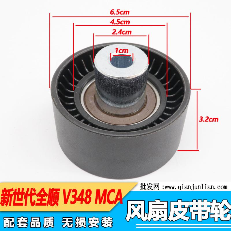 风扇皮带惰轮：新世代V348 MCA 域虎 驭胜-1