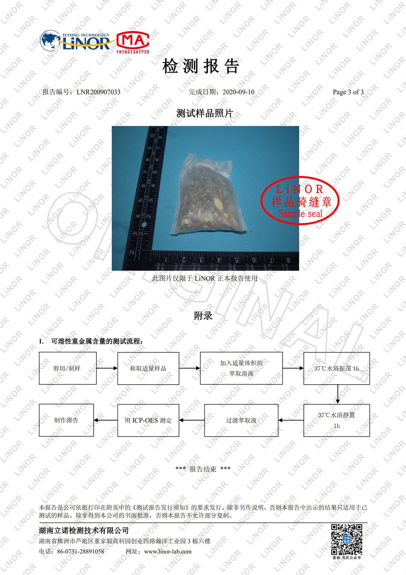 草本足浴包LNR200907033C 景涵 GB 6675.