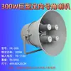 Altavoz de Transmisión Rural de 300W, Altavoz de Tono Agudo, Altavoz de Bocina de Voltaje Constante, Altavoz de Transmisión para Exteriores