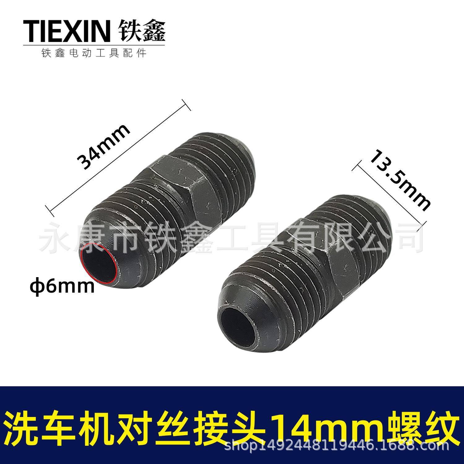 洗车机对丝接头14mm螺纹 03531 1.jpg