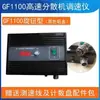 Controlador de Molino de Arena de Dispersión Gf1100 Regulador de Velocidad de Máquina de Dispersión Motor de Controlador de 400W 1.1Kw