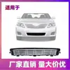 Adecuado para rejilla inferior del parachoques delantero de Camry 2010-11 5311206090