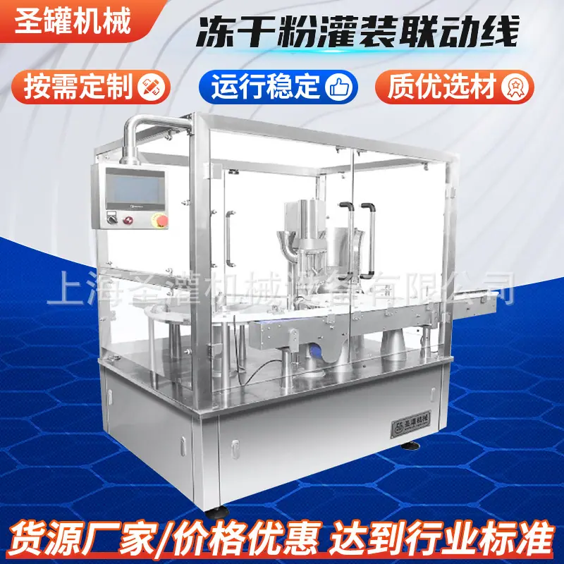 冻干粉灌装联动线